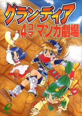 Grandia - 4-koma Manga Gekijou