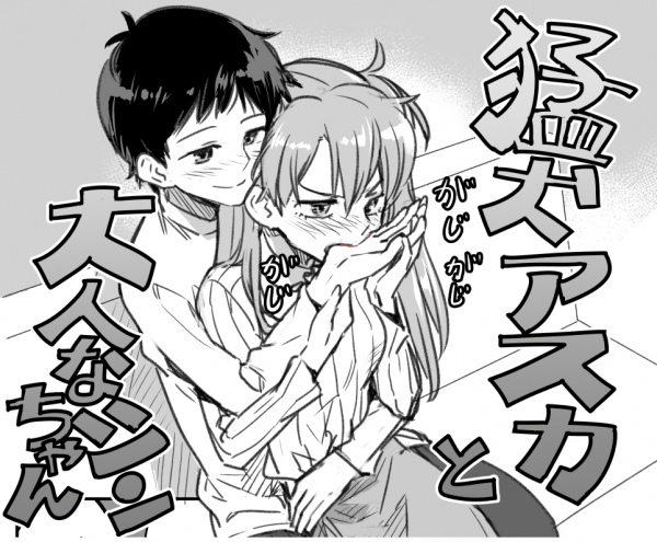 Neon Genesis Evangelion - 「Savage Dog Asuka and Grown-up Shin-chan」(Doujin)