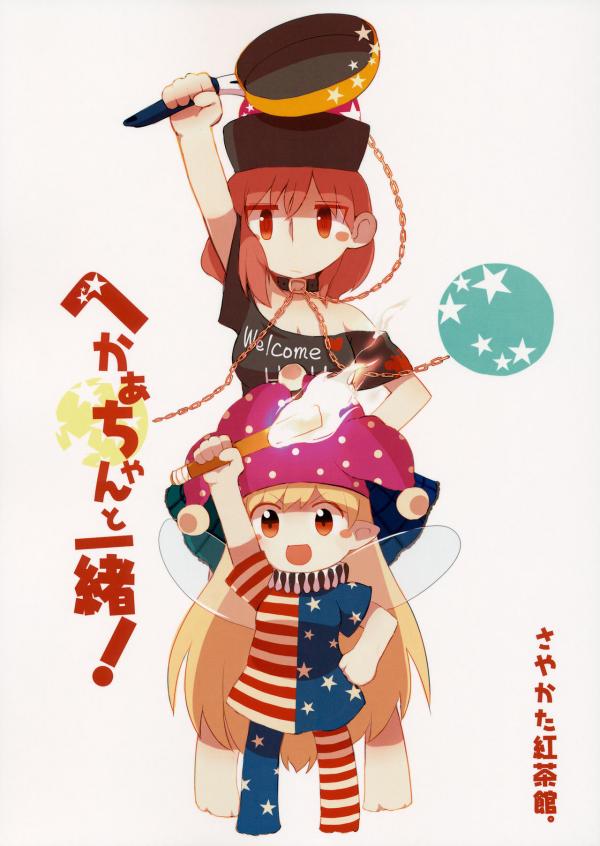 Touhou - Heca-chan to Issho! (Doujinshi)